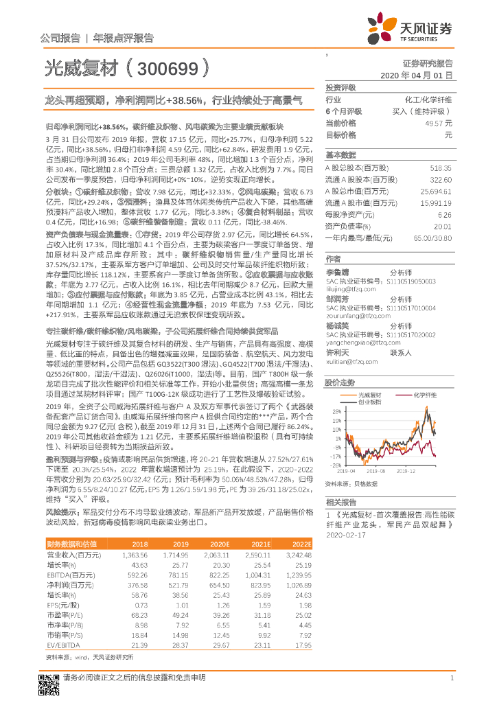 天风证券：光威复材（300699）-龙头再超预期，净利润同比+38.56%，行业持续处于高景气