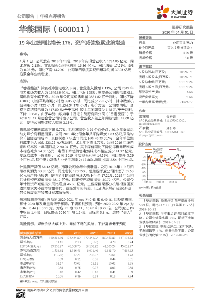 天风证券：华能国际（600011）-19年业绩同比增长17%，资产减值拖累业绩增速