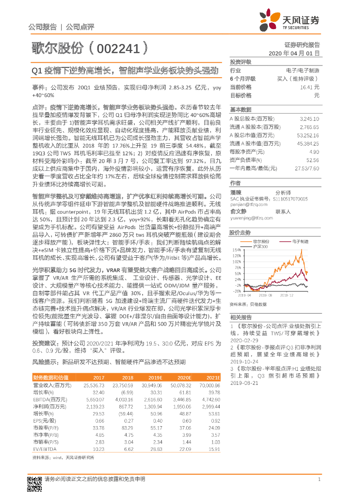 天风证券：歌尔股份（002241）-Q1疫情下逆势高增长，智能声学业务板块势头强劲