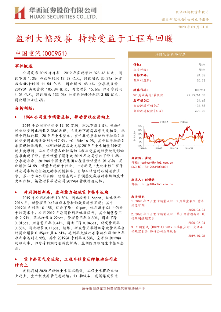 华西证券：中国重汽（000951）-盈利大幅改善 持续受益于工程车回暖