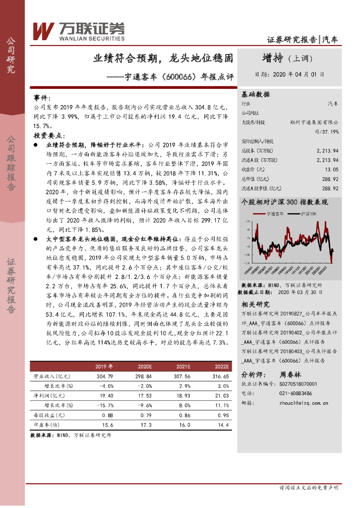 万联证券：宇通客车（600066）-年报点评：业绩符合预期，龙头地位稳固