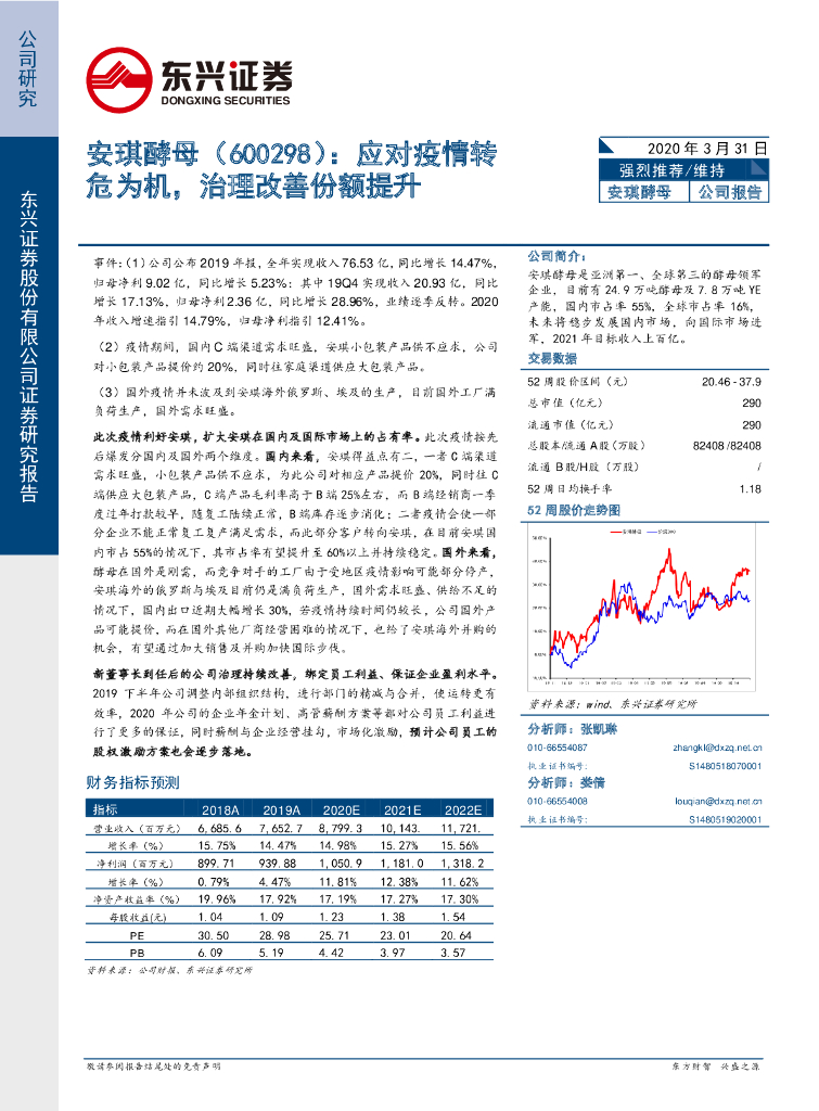 东兴证券：安琪酵母（600298）-应对疫情转危为机，治理改善份额提升