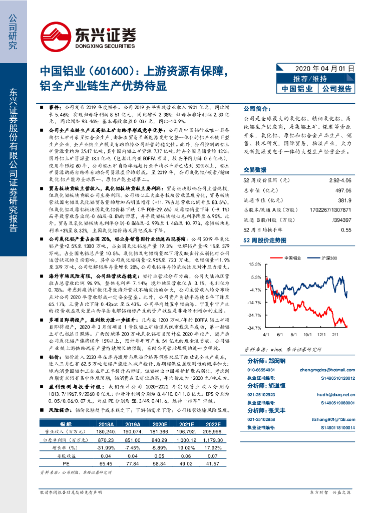 东兴证券：中国铝业（601600）-上游资源有保障，铝全产业链生产优势待显