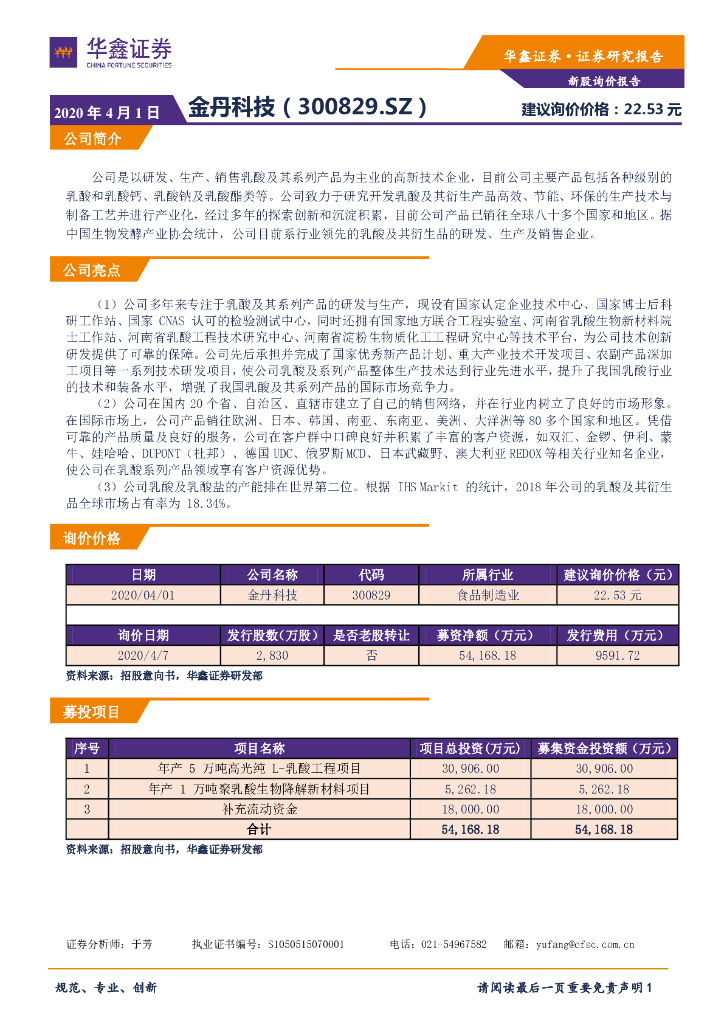 华鑫证券：新股询价报告：金丹科技