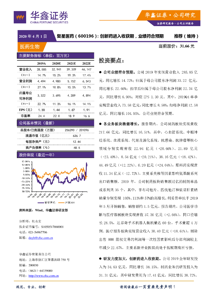 华鑫证券：复星医药（600196）-创新药进入收获期，业绩符合预期