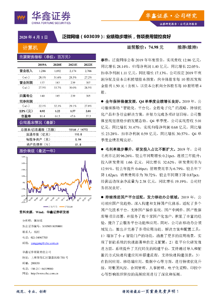 华鑫证券：泛微网络（603039）-业绩稳步增长，各项费用管控良好