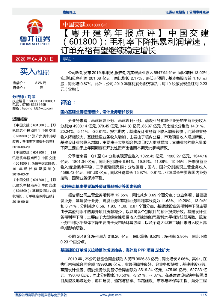 粤开证券：【粤开建筑年报点评】中国交建：毛利率下降拖累利润增速，订单充裕有望继续稳定增长