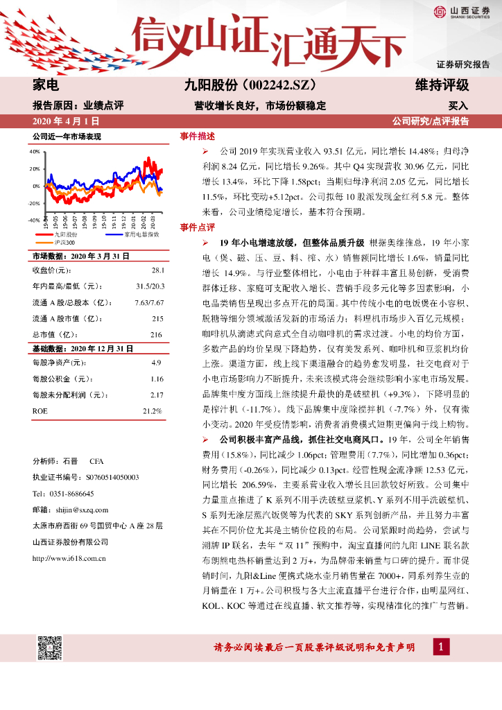 山西证券：九阳股份（002242）-营收增长良好，市场份额稳定