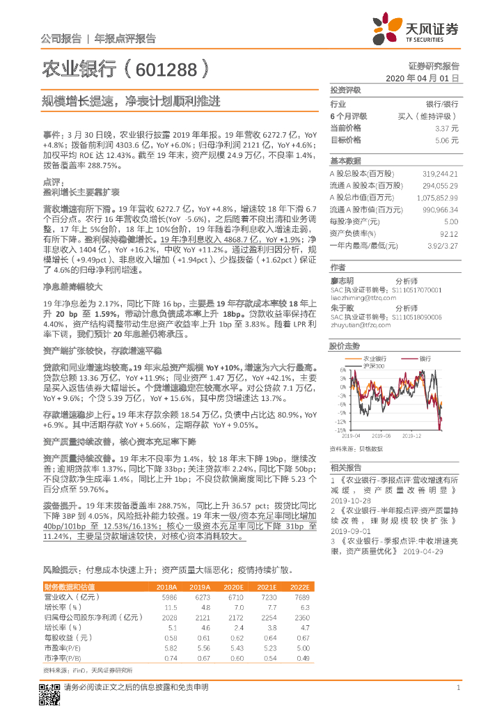 天风证券：农业银行（601288）-规模增长提速，净表计划顺利推进
