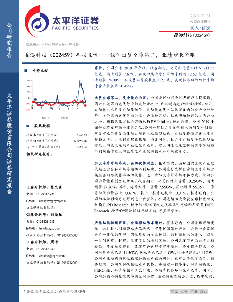 太平洋证券：晶澳科技（002459）-年报点评：组件出货全球第二，业绩增长亮眼