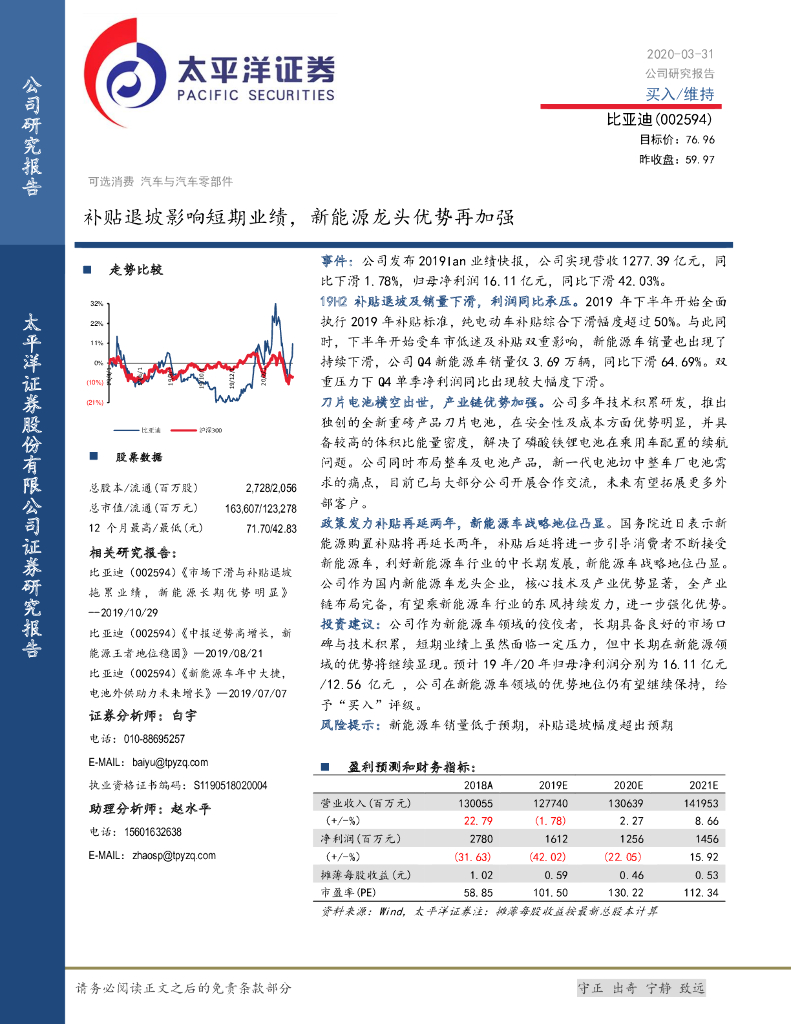 太平洋证券：比亚迪（002594）-补贴退坡影响短期业绩，新能源龙头优势再加强
