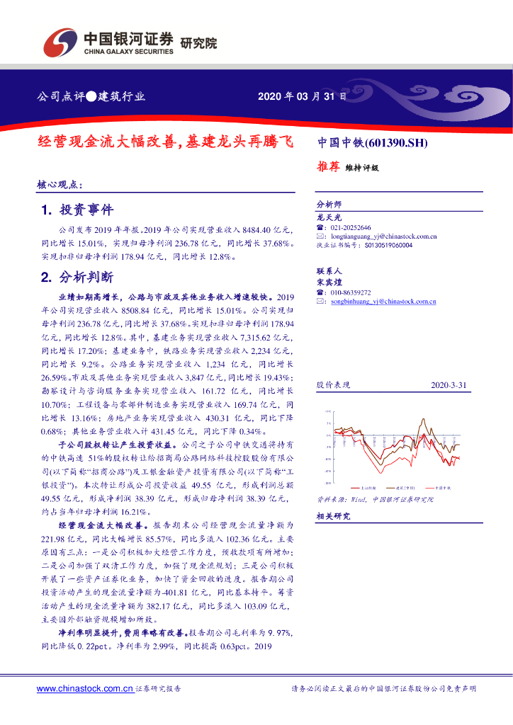中国银河：中国中铁（601390）-经营现金流大幅改善，基建龙头再腾飞