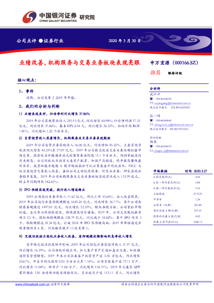 中国银河：申万宏源（000166）-业绩改善，机构服务与交易业务板块表现亮眼