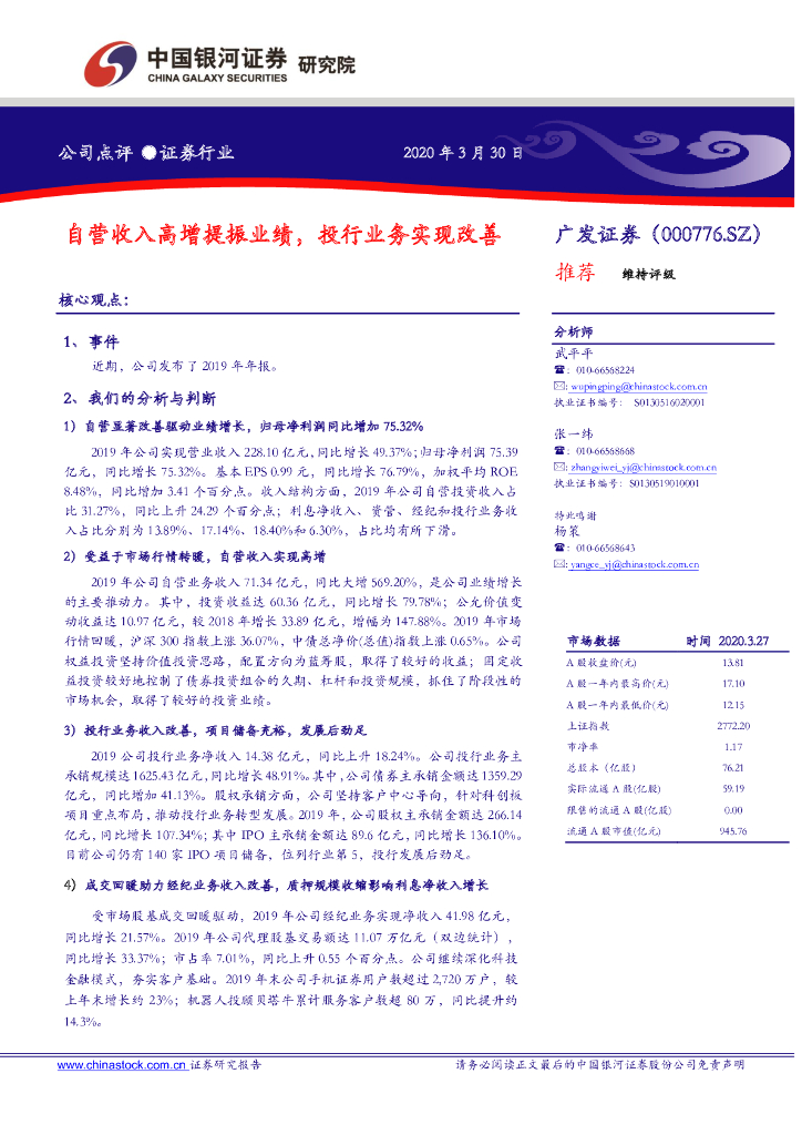 中国银河：广发证券（000776）-自营收入高增提振业绩，投行业务实现改善