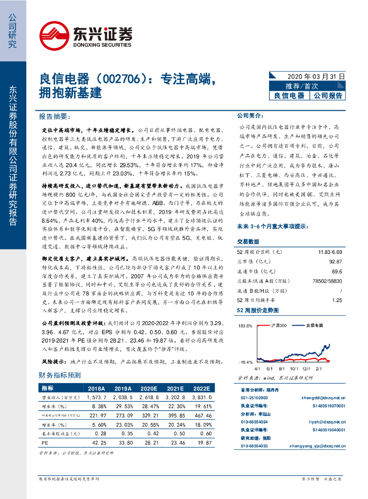 东兴证券：良信电器（002706）-专注高端，拥抱新基建