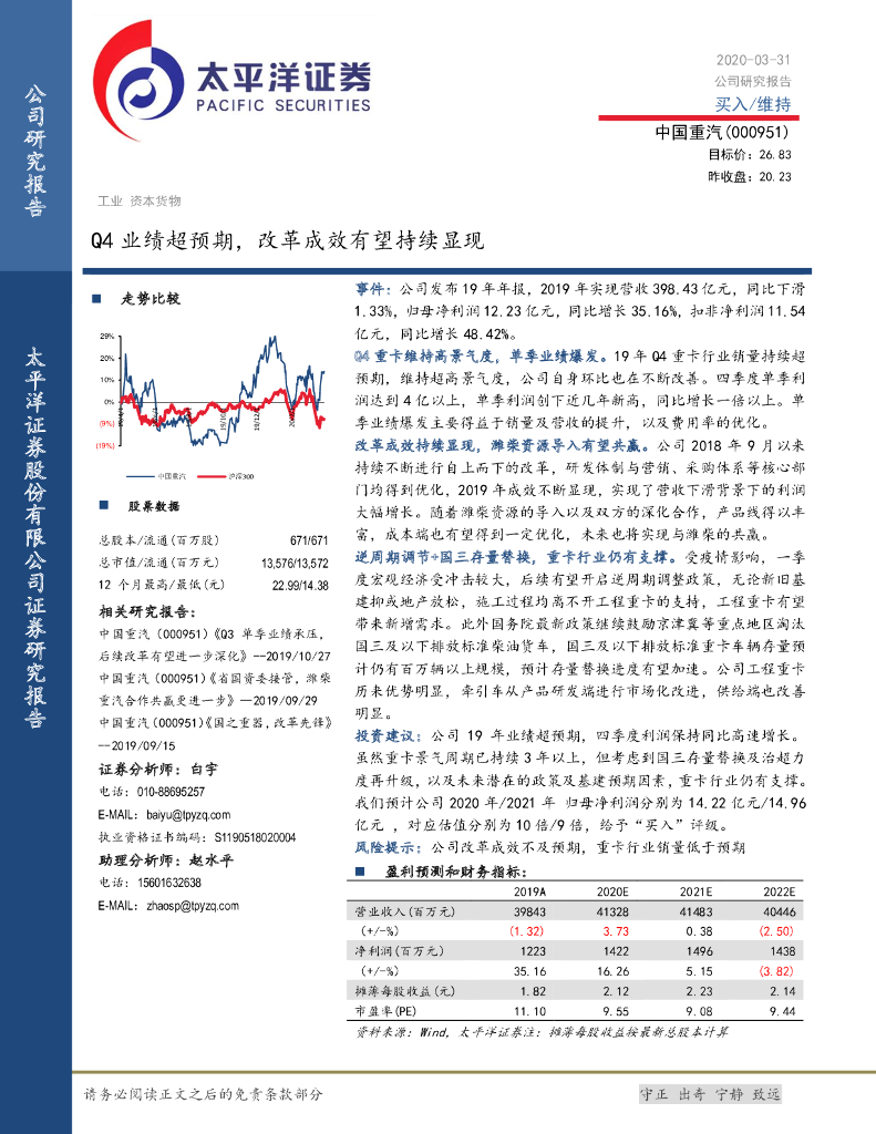 太平洋证券：中国重汽（000951）-Q4业绩超预期，改革成效有望持续显现