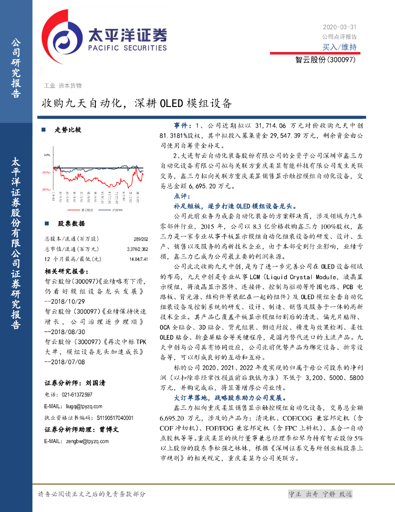 太平洋证券：智云股份（300097）-收购九天自动化，深耕OLED模组设备