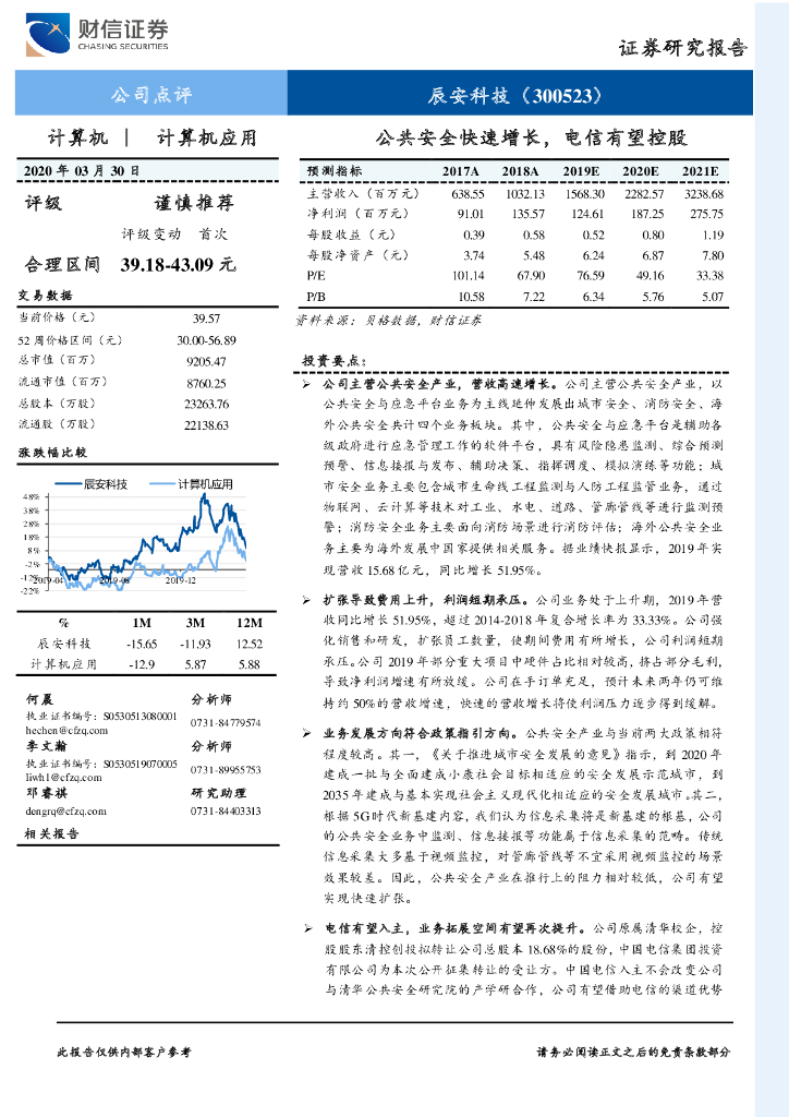 财信证券：辰安科技（300523）-公共安全快速增长，电信有望控股
