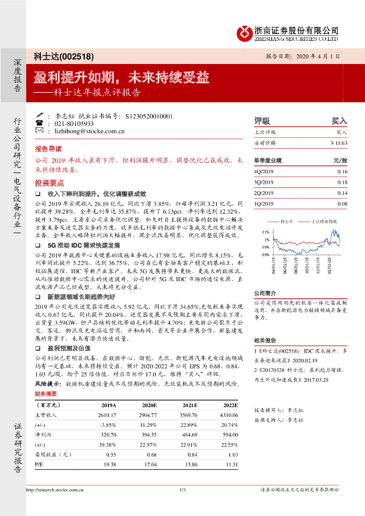 浙商证券：科士达年报点评报告：盈利提升如期，未来持续受益
