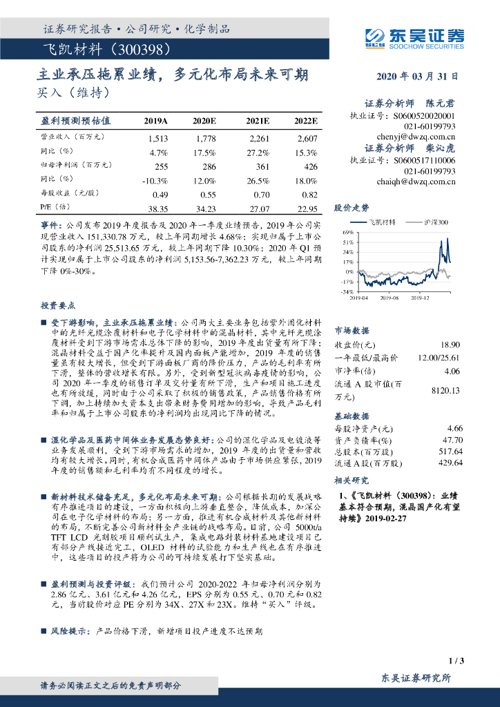 东吴证券：飞凯材料（300398）-主业承压拖累业绩，多元化布局未来可期