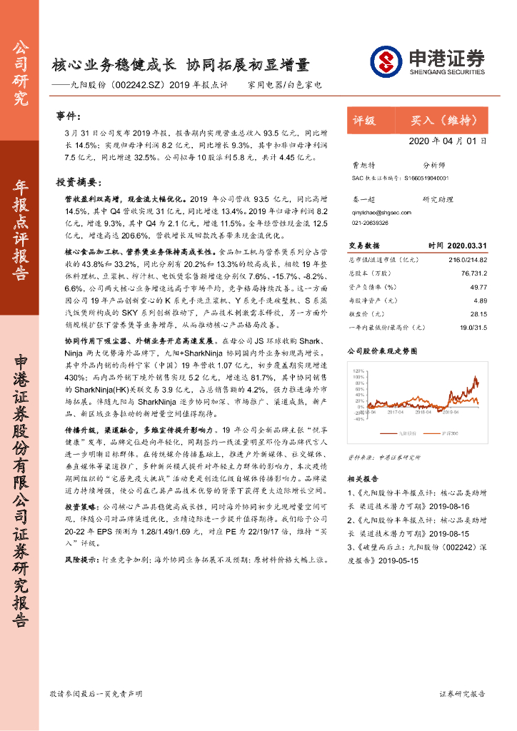 申港证券：九阳股份（002242）-2019年报点评：核心业务稳健成长 协同拓展初显增量