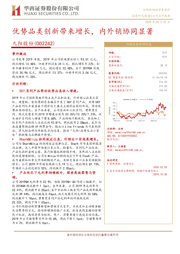 华西证券：九阳股份（002242）-优势品类创新带来增长，内外销协同显著