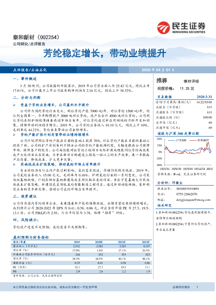 民生证券：泰和新材（002254）-芳纶稳定增长，带动业绩提升