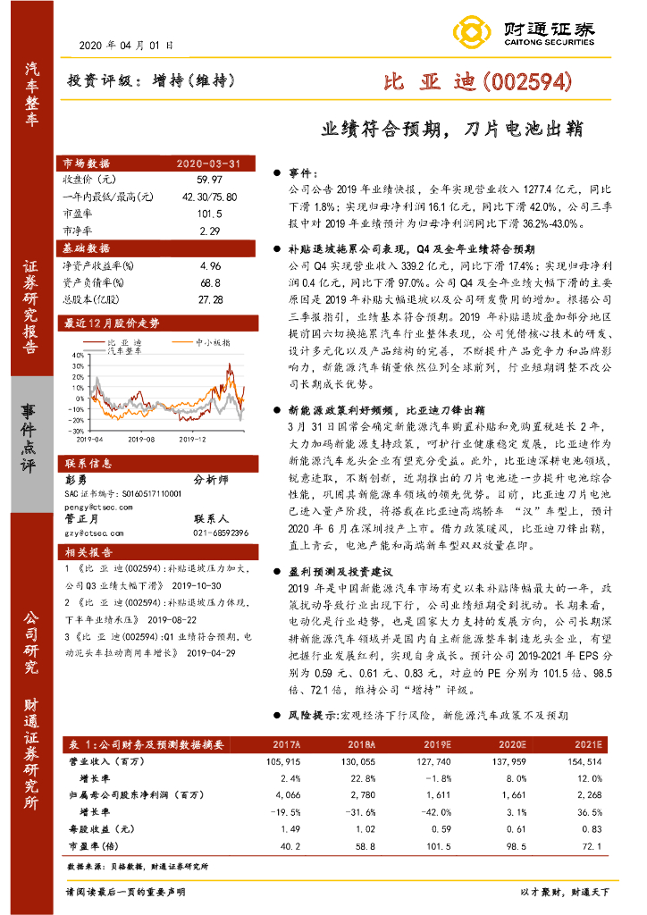 财通证券：比亚迪（002594）-业绩符合预期，刀片电池出鞘