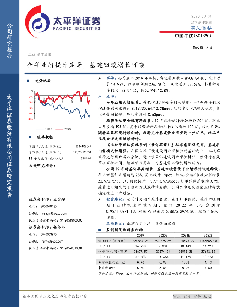 太平洋证券：中国中铁（601390）-全年业绩提升显著，基建回暖增长可期