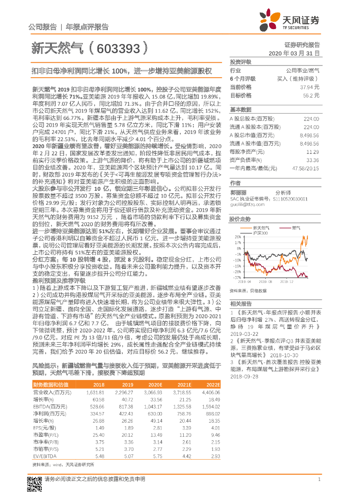 天风证券：新天然气（603393）-扣非归母净利润同比增长100%，进一步增持亚美能源股权