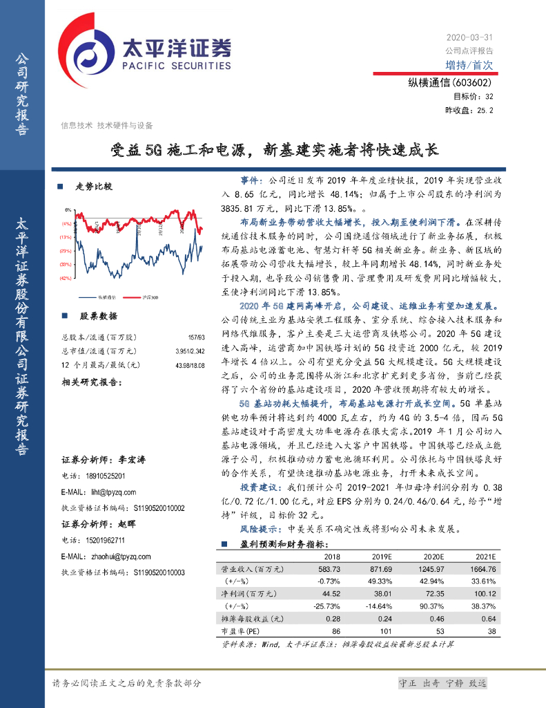 太平洋证券：纵横通信（603602）-受益5G施工和电源，新基建实施者将快速成长