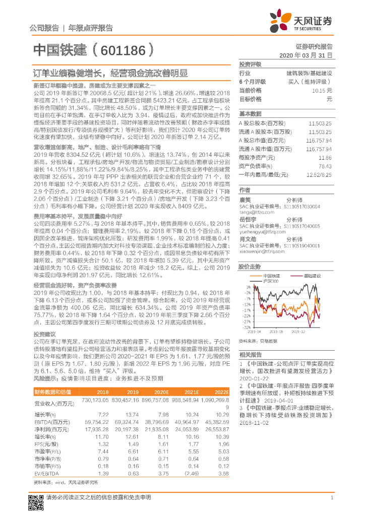 天风证券：中国铁建（601186）-订单业绩稳健增长，经营现金流改善明显