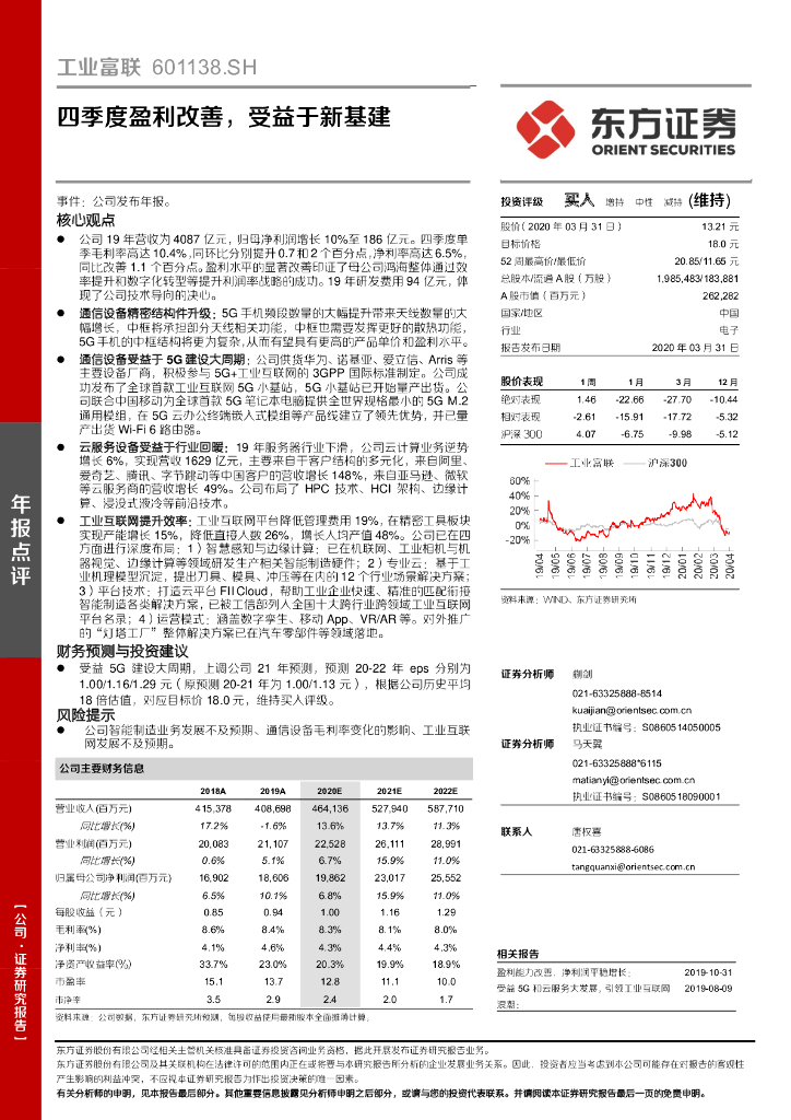 东方证券：工业富联（601138）-四季度盈利改善，受益于新基建