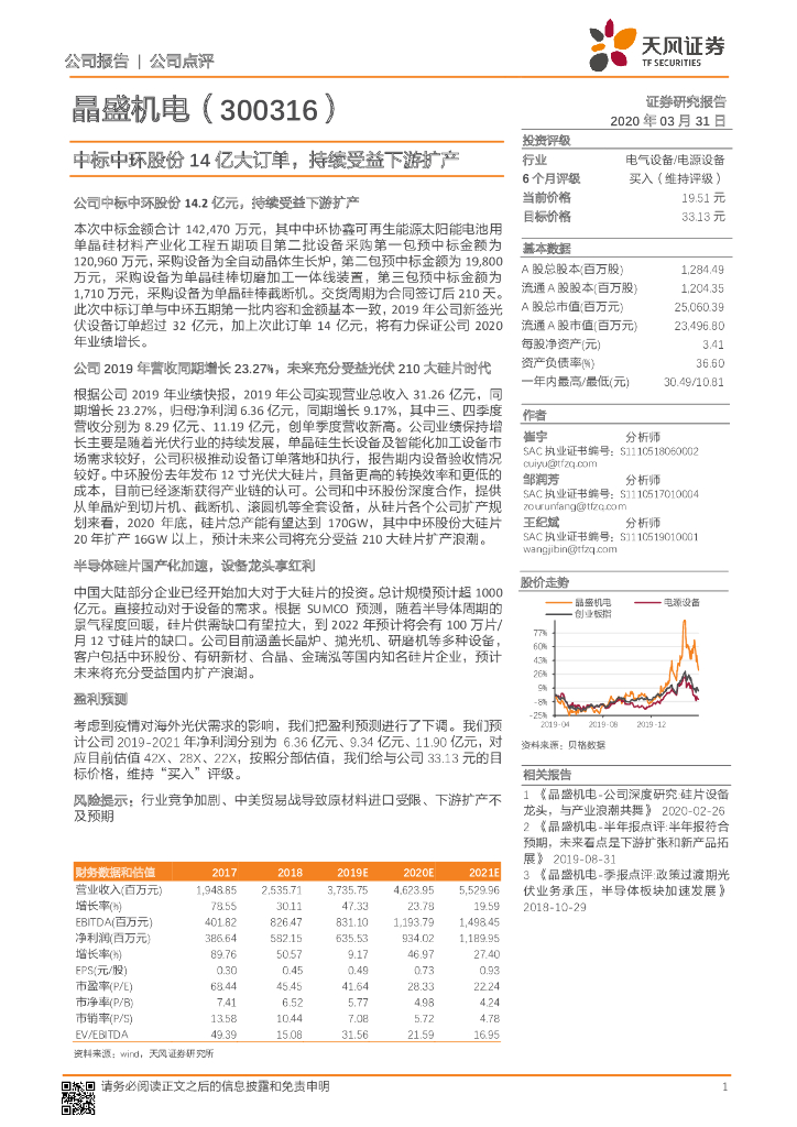 天风证券：晶盛机电（300316）-中标中环股份14亿大订单，持续受益下游扩产