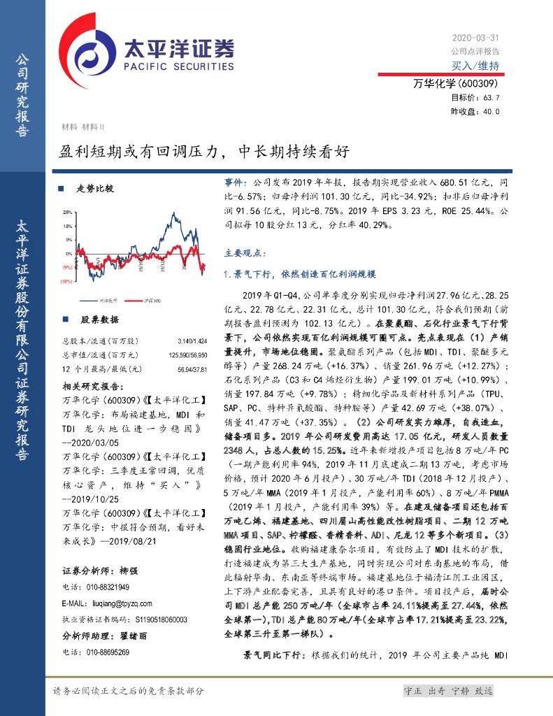 太平洋证券：万华化学（600309）-盈利短期或有回调压力，中长期持续看好