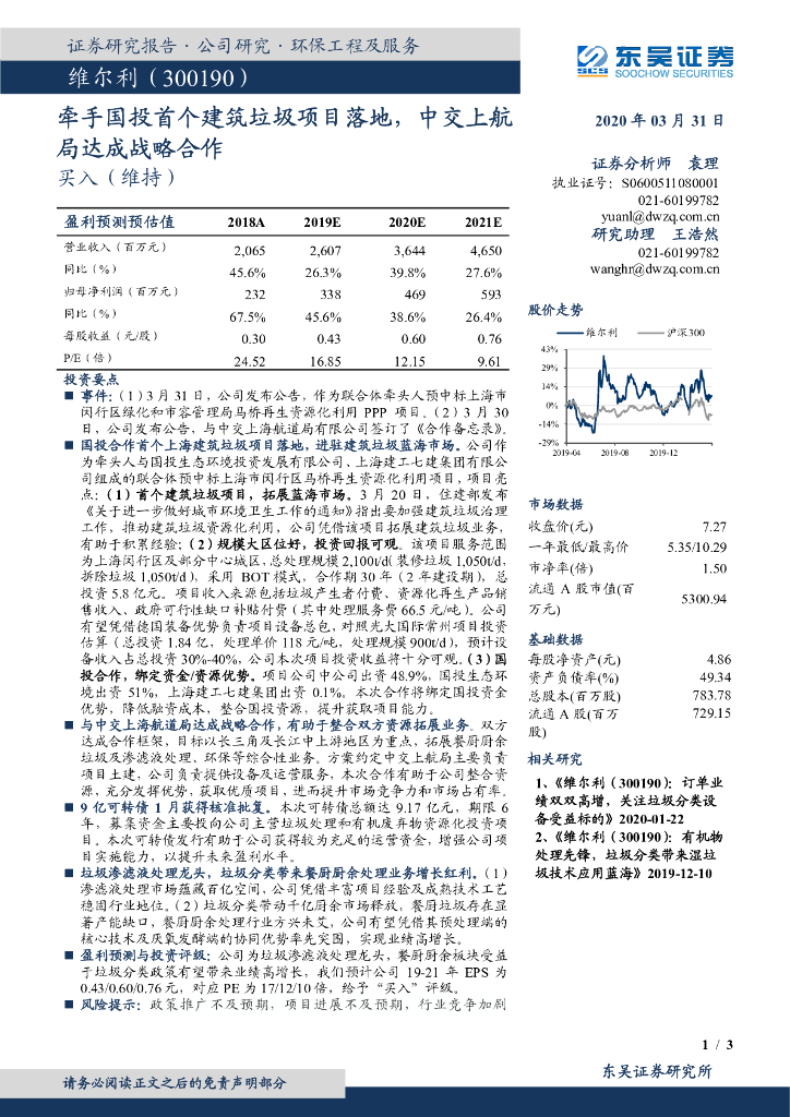 东吴证券：维尔利（300190）-牵手国投首个建筑垃圾项目落地，中交上航局达成战略合作