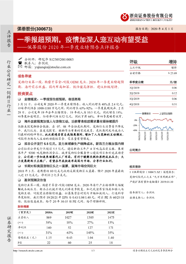 浙商证券：佩蒂股份2020年一季度业绩预告点评报告：一季报超预期，疫情加深人宠互动有望受益