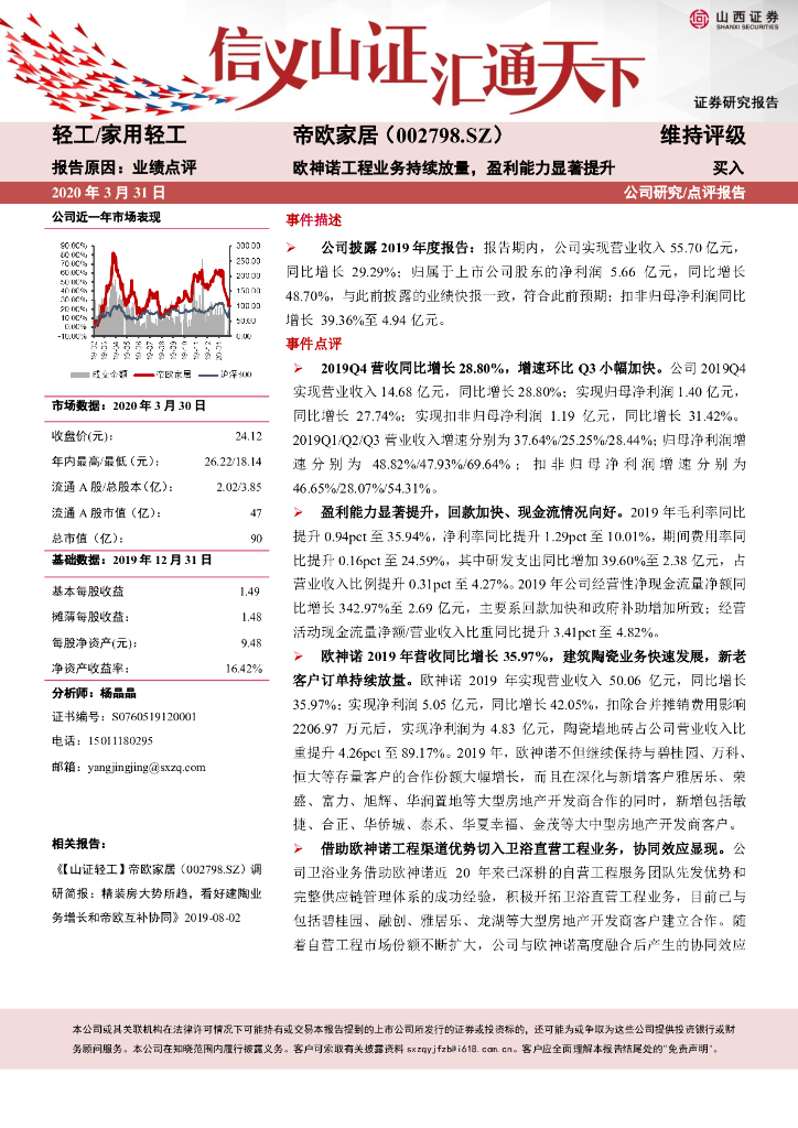 山西证券：帝欧家居（002798）-欧神诺工程业务持续放量，盈利能力显着提升