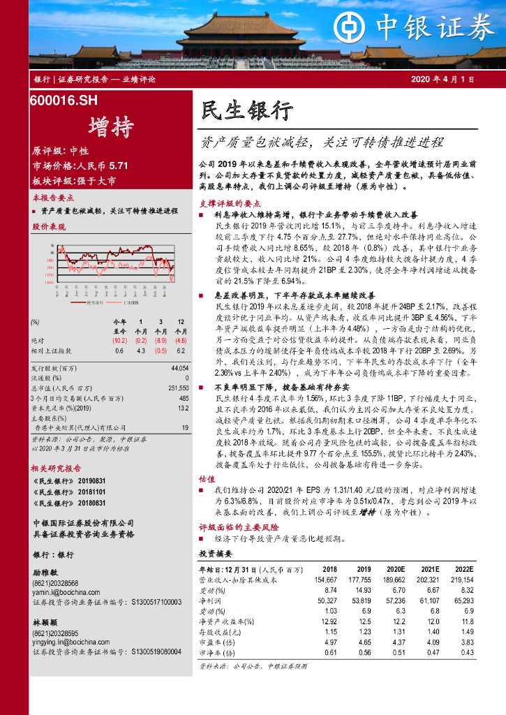 中银证券：民生银行（600016）-资产质量包袱减轻，关注可转债推进进程