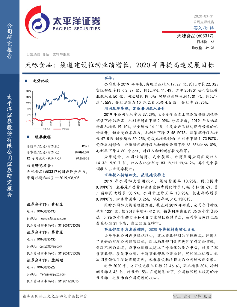 太平洋证券：天味食品：渠道建设推动业绩增长，2020年再提高速发展目标