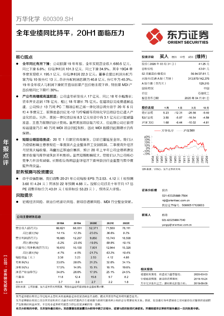 东方证券：万华化学（600309）-全年业绩同比持平，20H1面临压力