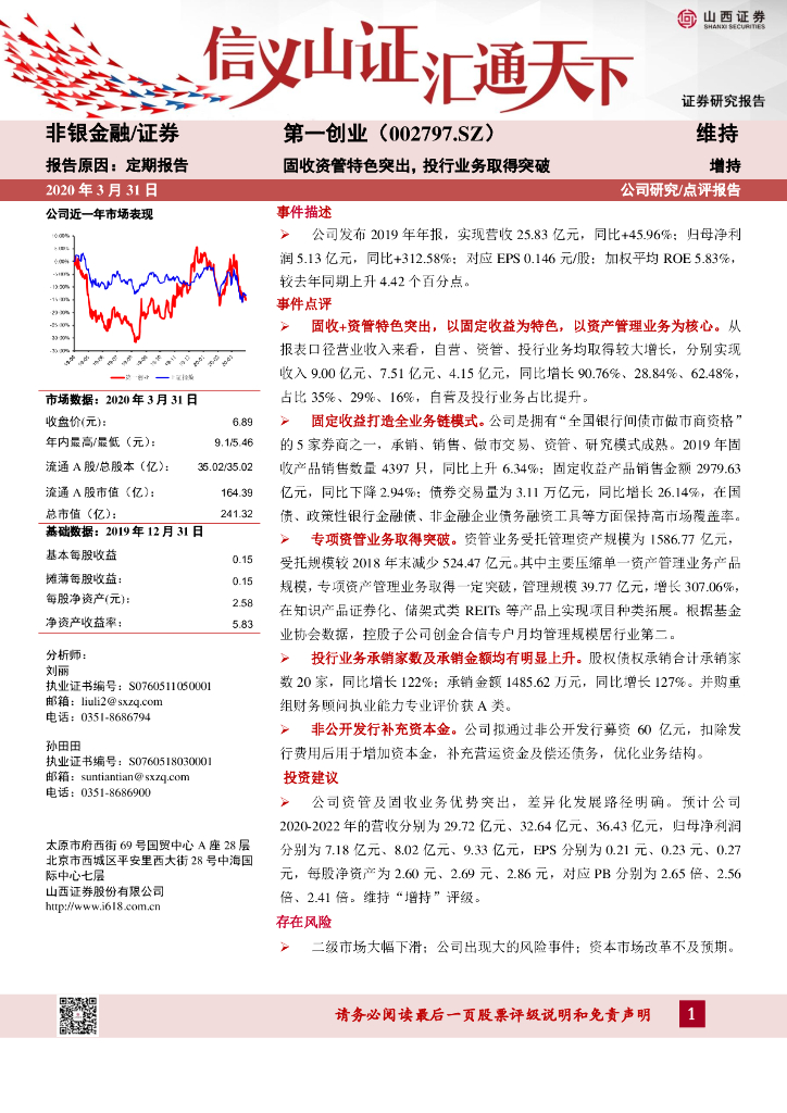 山西证券：第一创业（002797）-固收资管特色突出，投行业务取得突破