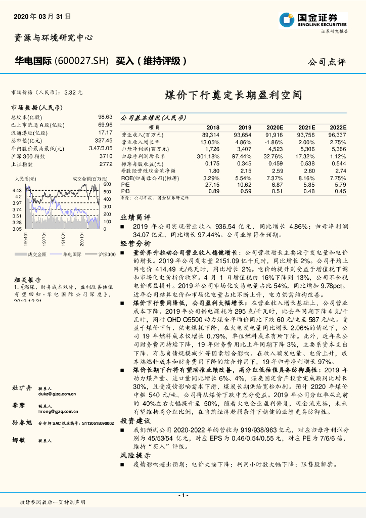 国金证券：华电国际（600027）-煤价下行奠定长期盈利空间