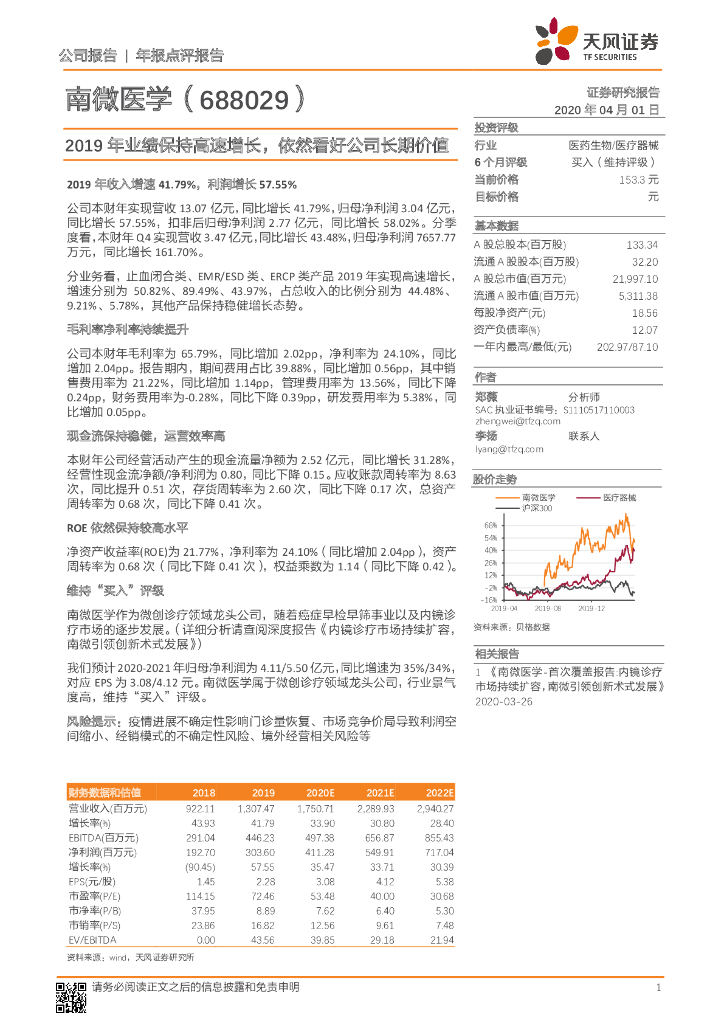 天风证券：南微医学（688029）-2019年业绩保持高速增长，依然看好公司长期价值