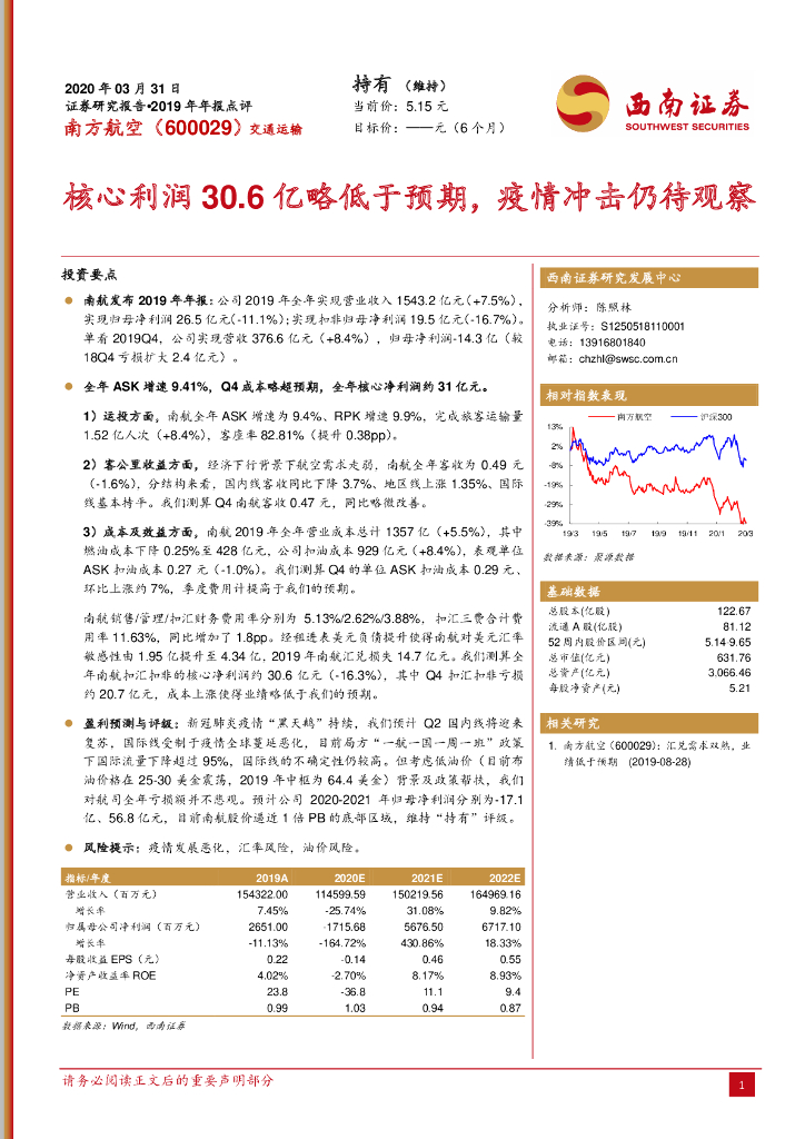 西南证券：南方航空（600029）-核心利润30.6亿略低于预期，疫情冲击仍待观察