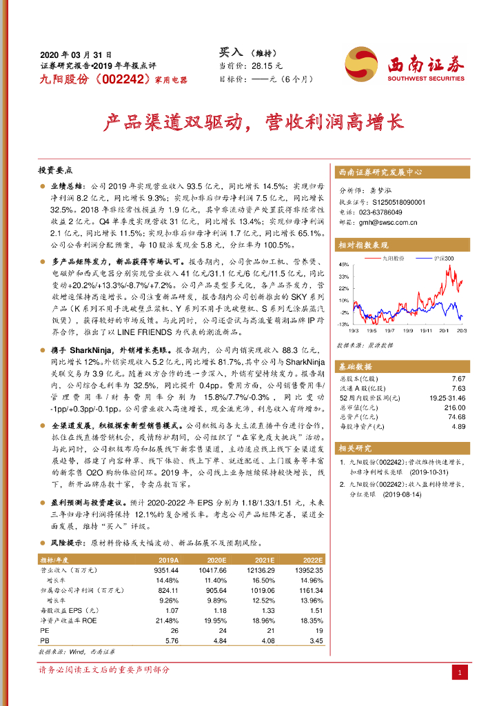西南证券：九阳股份（002242）-产品渠道双驱动，营收利润高增长