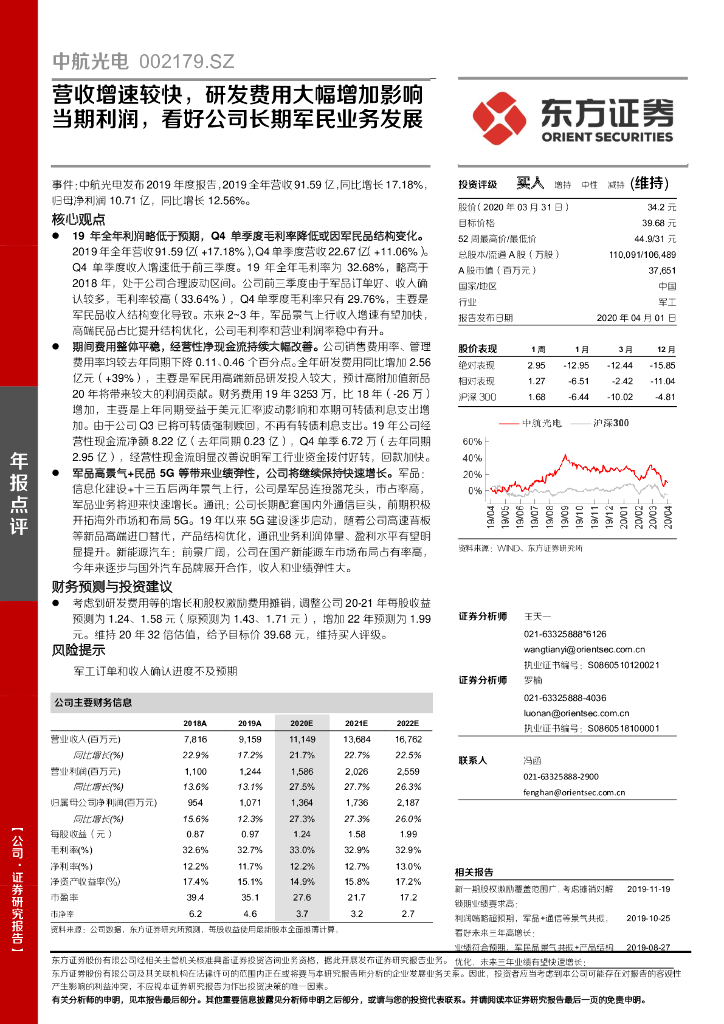 东方证券：中航光电（002179）-营收增速较快，研发费用大幅增加影响当期利润，看好公司长期军民业务发展