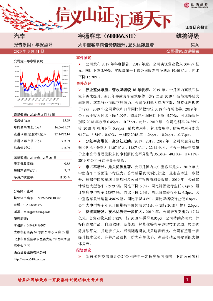 山西证券：宇通客车（600066）-大中型客车销售份额提升，龙头优势显著