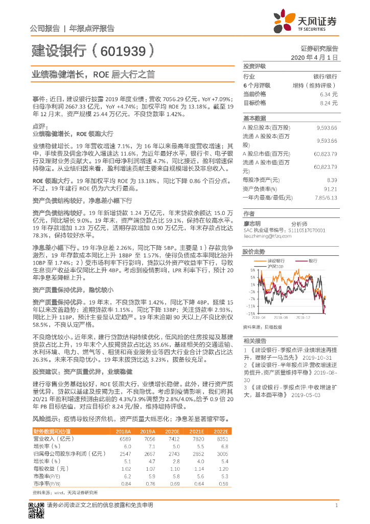 天风证券：建设银行（601939）-业绩稳健增长，ROE居大行之首