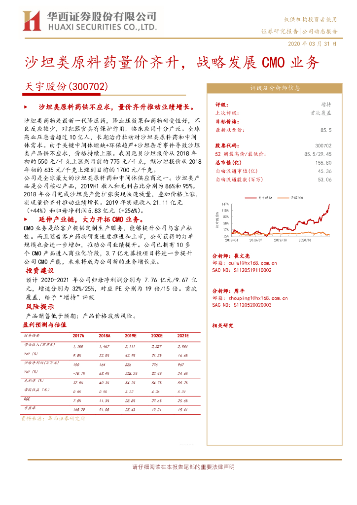 华西证券：天宇股份（300702）-沙坦类原料药量价齐升，战略发展CMO业务
